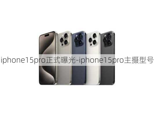 iphone15pro正式曝光-iphone15pro主摄型号