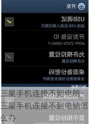 三星手机连接不到电脑-三星手机连接不到电脑怎么办