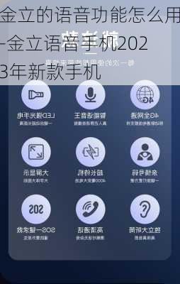 金立的语音功能怎么用-金立语音手机2023年新款手机