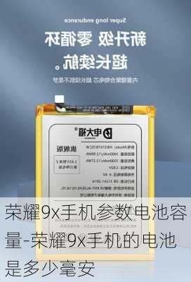 荣耀9x手机参数电池容量-荣耀9x手机的电池是多少毫安