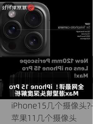 iPhone15几个摄像头?-苹果11几个摄像头