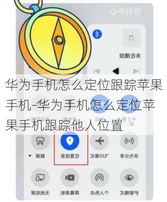 华为手机怎么定位跟踪苹果手机-华为手机怎么定位苹果手机跟踪他人位置