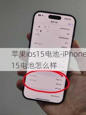 苹果ios15电池-iPhone15电池怎么样