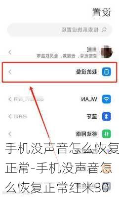 手机没声音怎么恢复正常-手机没声音怎么恢复正常红米30