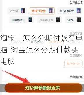 淘宝上怎么分期付款买电脑-淘宝怎么分期付款买电脑