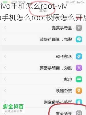 vivo手机怎么root-vivo手机怎么root权限怎么开启