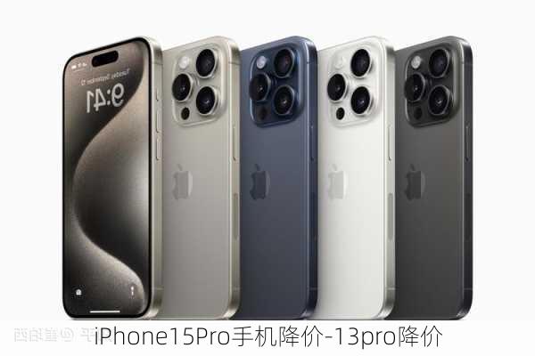 iPhone15Pro手机降价-13pro降价