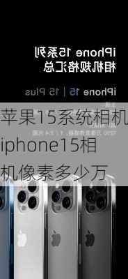 苹果15系统相机-iphone15相机像素多少万