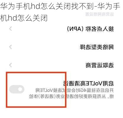 华为手机hd怎么关闭找不到-华为手机hd怎么关闭