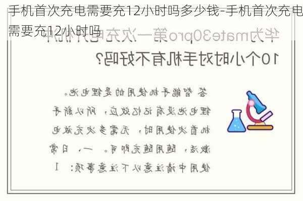 手机首次充电需要充12小时吗多少钱-手机首次充电需要充12小时吗