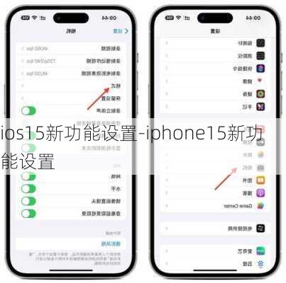 ios15新功能设置-iphone15新功能设置