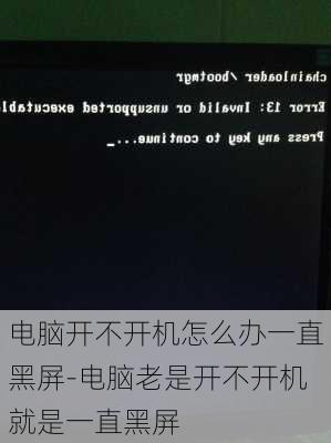 电脑开不开机怎么办一直黑屏-电脑老是开不开机就是一直黑屏