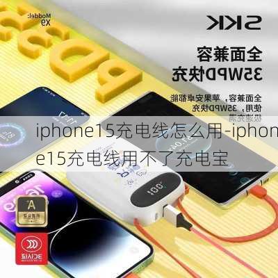 iphone15充电线怎么用-iphone15充电线用不了充电宝