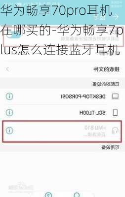 华为畅享70pro耳机在哪买的-华为畅享7plus怎么连接蓝牙耳机