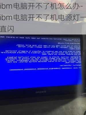 ibm电脑开不了机怎么办-ibm电脑开不了机电源灯一直闪