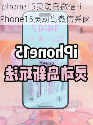 iphone15灵动岛微信-iPhone15灵动岛微信弹窗