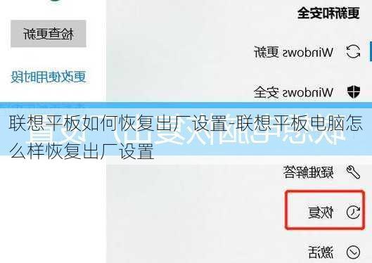 联想平板如何恢复出厂设置-联想平板电脑怎么样恢复出厂设置