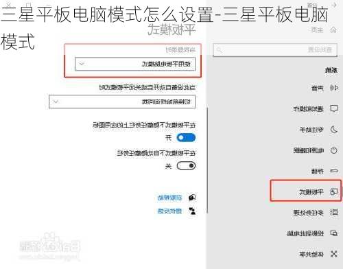三星平板电脑模式怎么设置-三星平板电脑模式