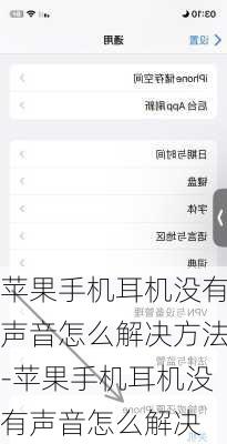 苹果手机耳机没有声音怎么解决方法-苹果手机耳机没有声音怎么解决