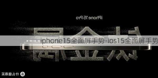 iphone15全面屏手势-ios15全面屏手势