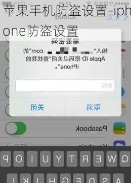 苹果手机防盗设置-iphone防盗设置