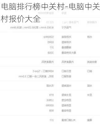 电脑排行榜中关村-电脑中关村报价大全