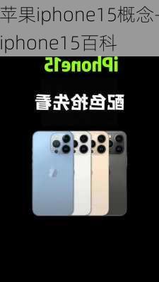 苹果iphone15概念-iphone15百科