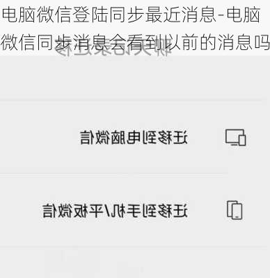 电脑微信登陆同步最近消息-电脑微信同步消息会看到以前的消息吗