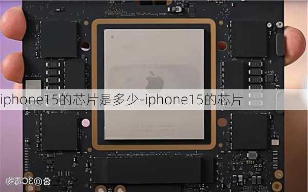 iphone15的芯片是多少-iphone15的芯片