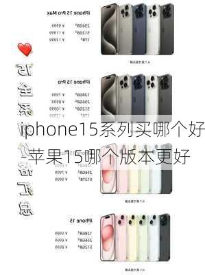 iphone15系列买哪个好-苹果15哪个版本更好