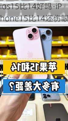 ios15比14好吗-iPhone15比14还伤眼