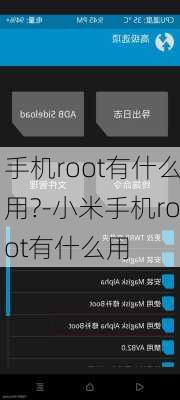 手机root有什么用?-小米手机root有什么用