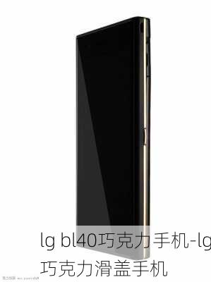 lg bl40巧克力手机-lg巧克力滑盖手机