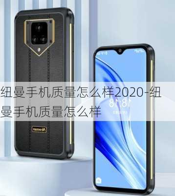 纽曼手机质量怎么样2020-纽曼手机质量怎么样