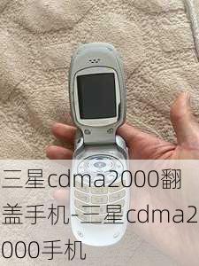 三星cdma2000翻盖手机-三星cdma2000手机