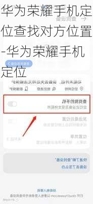华为荣耀手机定位查找对方位置-华为荣耀手机定位