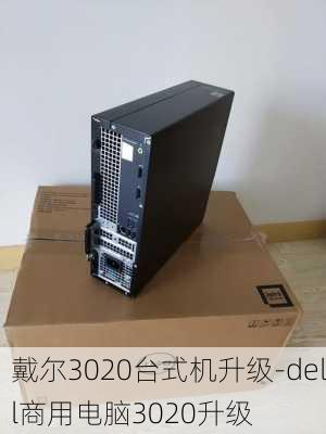 戴尔3020台式机升级-dell商用电脑3020升级