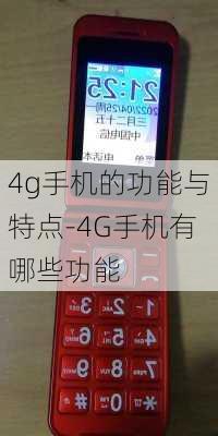 4g手机的功能与特点-4G手机有哪些功能