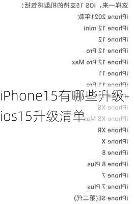 iPhone15有哪些升级-ios15升级清单