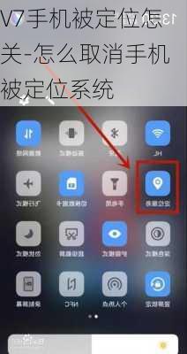 V7手机被定位怎关-怎么取消手机被定位系统