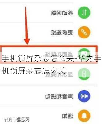 手机锁屏杂志怎么关-华为手机锁屏杂志怎么关