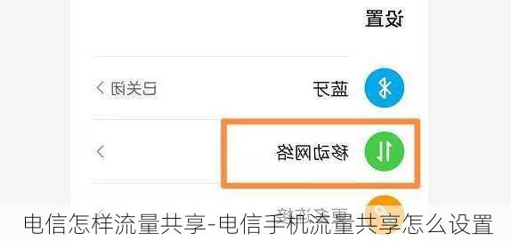 电信怎样流量共享-电信手机流量共享怎么设置