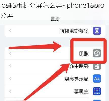 ios15手机分屏怎么弄-iphone15pro分屏