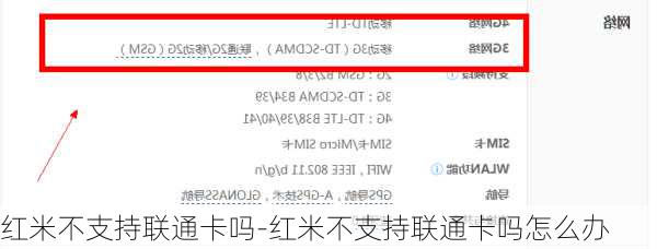 红米不支持联通卡吗-红米不支持联通卡吗怎么办