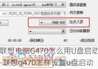 联想电脑G470怎么用U盘启动-联想g470怎样设置u盘启动