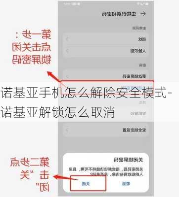 诺基亚手机怎么解除安全模式-诺基亚解锁怎么取消