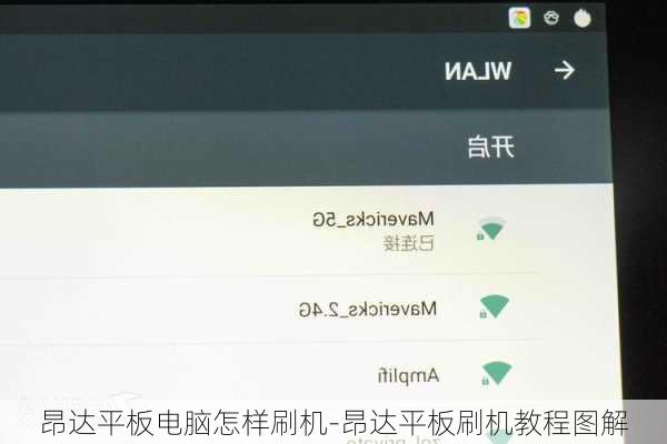 昂达平板电脑怎样刷机-昂达平板刷机教程图解