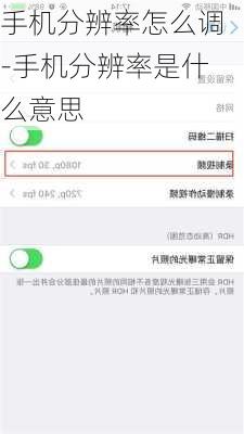 手机分辨率怎么调-手机分辨率是什么意思