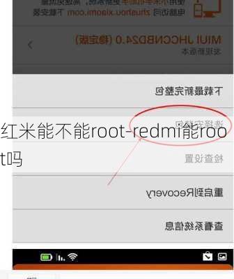 红米能不能root-redmi能root吗