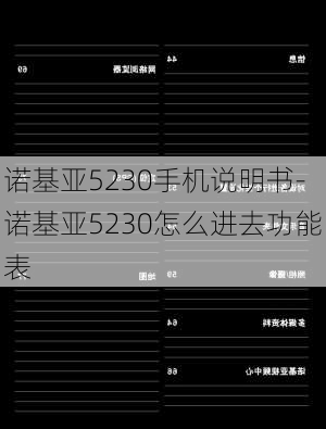 诺基亚5230手机说明书-诺基亚5230怎么进去功能表